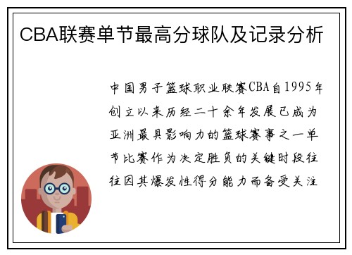 CBA联赛单节最高分球队及记录分析