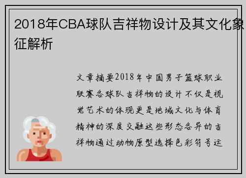 2018年CBA球队吉祥物设计及其文化象征解析