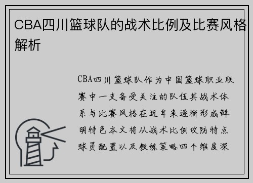 CBA四川篮球队的战术比例及比赛风格解析