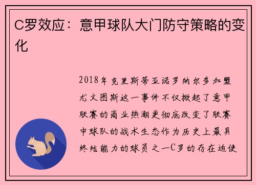 C罗效应：意甲球队大门防守策略的变化