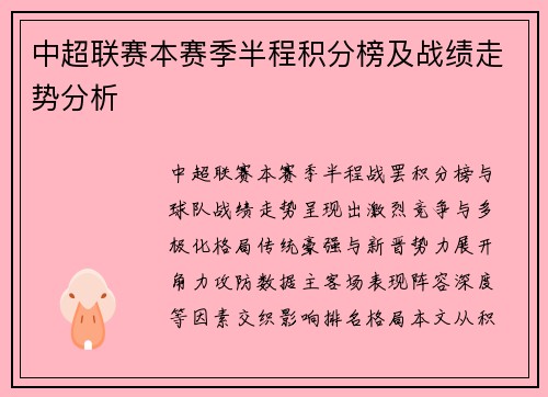 中超联赛本赛季半程积分榜及战绩走势分析