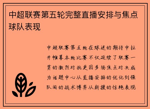 中超联赛第五轮完整直播安排与焦点球队表现