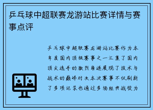 乒乓球中超联赛龙游站比赛详情与赛事点评