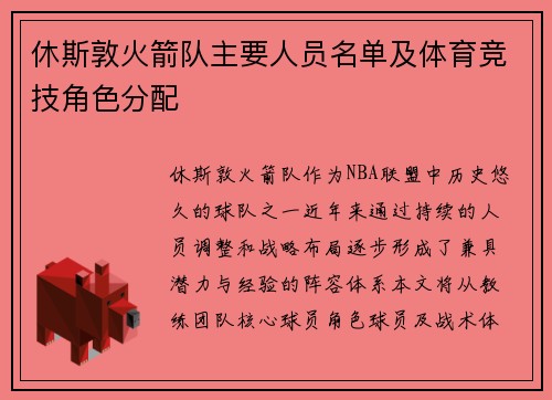 休斯敦火箭队主要人员名单及体育竞技角色分配