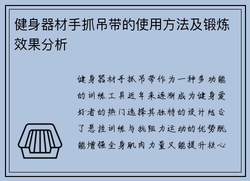 健身器材手抓吊带的使用方法及锻炼效果分析