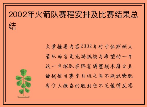 2002年火箭队赛程安排及比赛结果总结