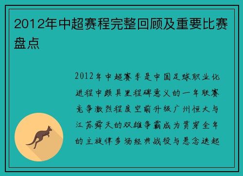2012年中超赛程完整回顾及重要比赛盘点
