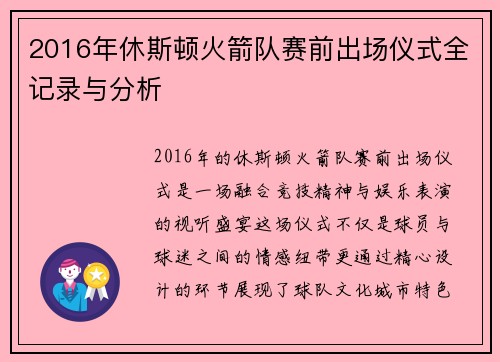2016年休斯顿火箭队赛前出场仪式全记录与分析