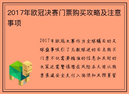 2017年欧冠决赛门票购买攻略及注意事项
