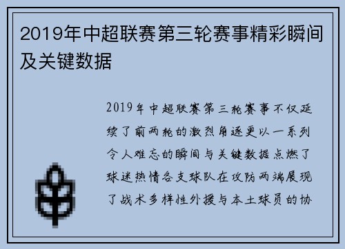 2019年中超联赛第三轮赛事精彩瞬间及关键数据