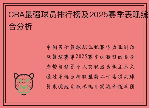 CBA最强球员排行榜及2025赛季表现综合分析