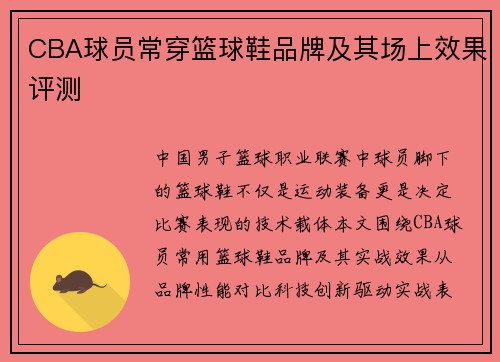 CBA球员常穿篮球鞋品牌及其场上效果评测