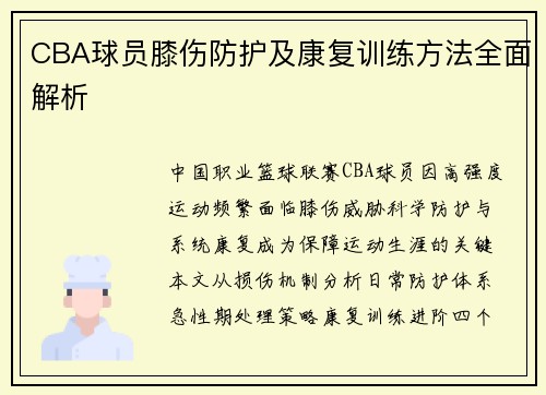 CBA球员膝伤防护及康复训练方法全面解析