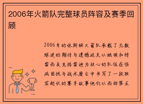 2006年火箭队完整球员阵容及赛季回顾